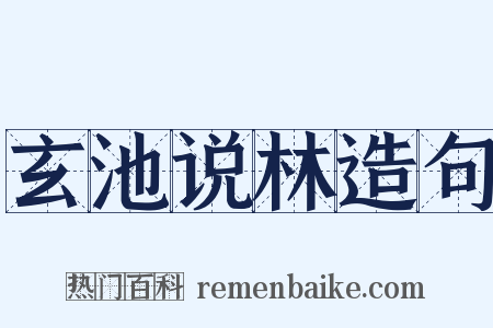 玄池说林造句是什么意思的图片